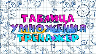 Таблица умножения  за 10 минут ТРЕНАЖЕР Математика НАЧАЛЬНАЯ ШКОЛА [upl. by Bicknell]