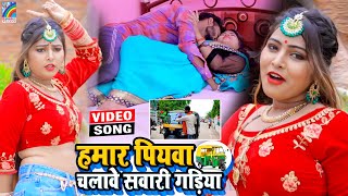 VIDEO Hamar Piyawa Chalawe Sawari Gadiya Antra Singh Priyanka  Bhojpuri Song 2021 [upl. by Yraccaz]