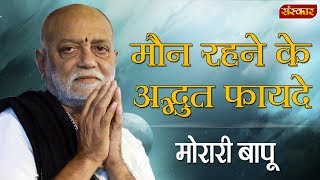 मौन रहने से दो अद्भुत फायदे  जानिए मोरारी बापू से  Morari Bapu  Morari Bapu Pravachan  SanskarTV [upl. by Norina15]