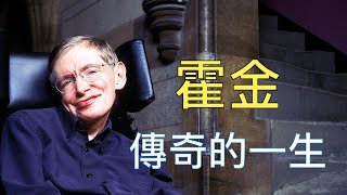 斯蒂芬·霍金（Stephen Hawking）傳奇的一生 [upl. by Trojan]