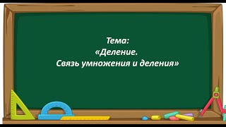 Математика 2 класс «Деление Связь умножения и деления» [upl. by Inaflahk]