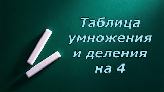 Таблица умножения и деления на 4 [upl. by Terrence]