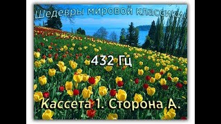 432 Гц ШЕДЕВРЫ МИРОВОЙ МУЗЫКАЛЬНОЙ КЛАССИКИ Кассета 1 А [upl. by Nylek]