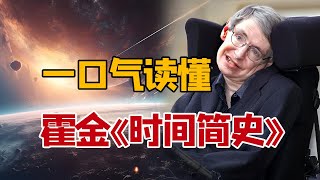 30分钟读懂霍金《时间简史》，一起探究宇宙奥秘｜百万科普大V朱一明讲解Stephen Hawking｜A Brief History Of Time [upl. by Aymahs161]