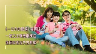 【中英字幕】《我們家的漸凍日記  Our family’s MND Diary》一家之主確診漸凍症，妻子和女兒堅定陪伴，但丈夫信靠神用一根手指寫下日記鼓勵人，不放棄生命最後氣息｜林秀羚 黃昱晴 [upl. by Greenberg240]