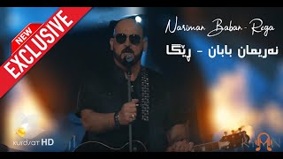 بۆ یەکەمین جار  نەریمان بابان  ڕێگا  Nariman Baban  Rega [upl. by Ybbil310]